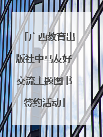 广西教育出版社中马友好交流主题图书签约活动