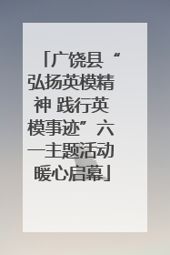 广饶县“弘扬英模精神 践行英模事迹”六一主题活动暖心启幕