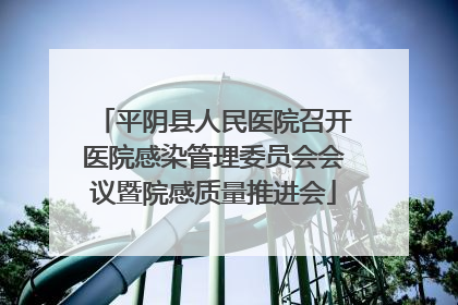 平阴县人民医院召开医院感染管理委员会会议暨院感质量推进会