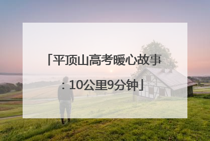 平顶山高考暖心故事：10公里9分钟