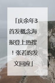 庆余年3首发概念海报登上热搜！张若昀发文回应