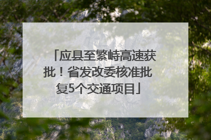 应县至繁峙高速获批！省发改委核准批复5个交通项目