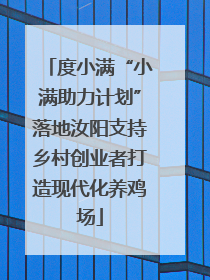 度小满“小满助力计划”落地汝阳支持乡村创业者打造现代化养鸡场