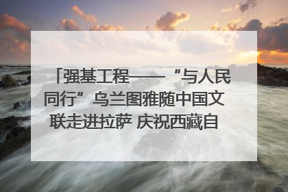 强基工程——“与人民同行”乌兰图雅随中国文联走进拉萨 庆祝西藏自治区成立60周年
