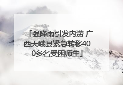 强降雨引发内涝 广西天峨县紧急转移400多名受困师生