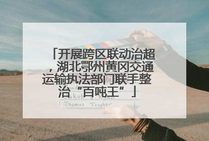 开展跨区联动治超，湖北鄂州黄冈交通运输执法部门联手整治“百吨王”