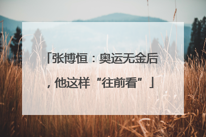 张博恒：奥运无金后，他这样“往前看”