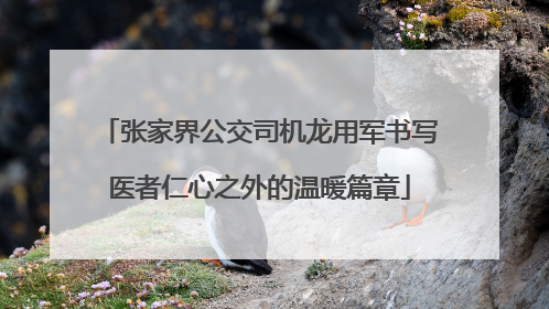张家界公交司机龙用军书写医者仁心之外的温暖篇章