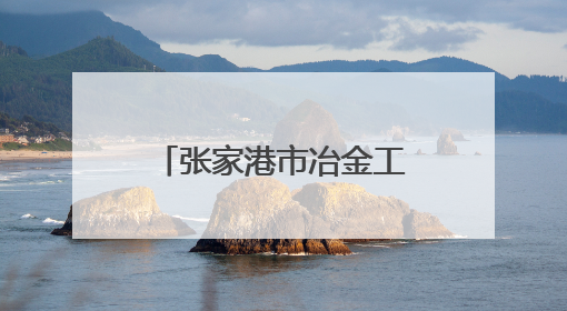 张家港市冶金工业园（锦丰镇）举办歌声嘹亮，邻里共享——退役军人音乐分享会