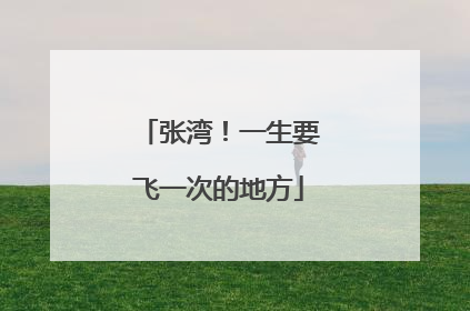 张湾！一生要飞一次的地方