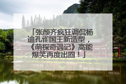 张颜齐疯狂调侃杨迪孔雀国王新造型，《萌探奇遇记》高能爆笑再度出圈！