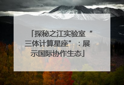 探秘之江实验室“三体计算星座”：展示国际协作生态