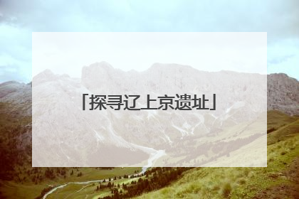 探寻辽上京遗址