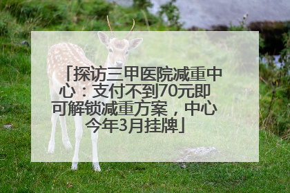 探访三甲医院减重中心：支付不到70元即可解锁减重方案，中心今年3月挂牌