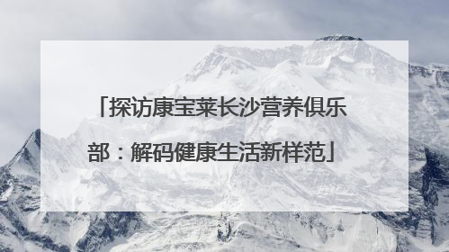 探访康宝莱长沙营养俱乐部：解码健康生活新样范