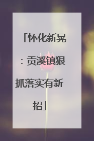 怀化新晃：贡溪镇狠抓落实有新招