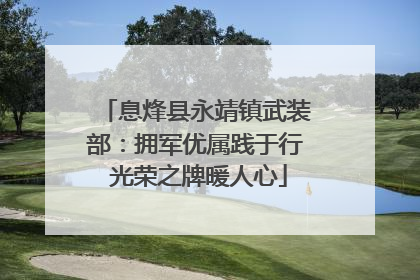 息烽县永靖镇武装部：拥军优属践于行 光荣之牌暖人心