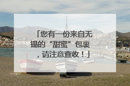 您有一份来自无锡的“甜蜜”包裹，请注意查收！