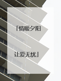 情暖夕阳 让爱无忧