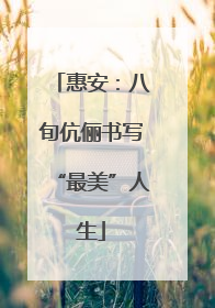 惠安：八旬伉俪书写“最美”人生
