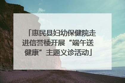 惠民县妇幼保健院走进信誉楼开展“端午送健康”主题义诊活动