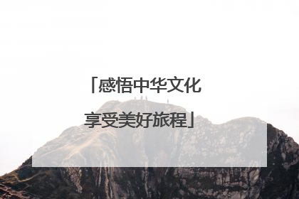 感悟中华文化 享受美好旅程