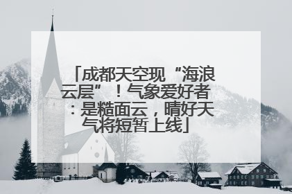 成都天空现“海浪云层”！气象爱好者：是糙面云，晴好天气将短暂上线