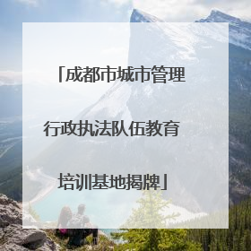 成都市城市管理行政执法队伍教育培训基地揭牌