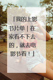 我的上影节片单｜在家看不下去的，就去电影节看！