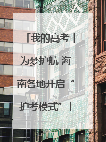 我的高考丨为梦护航 海南各地开启“护考模式”