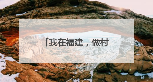 我在福建,做村里的“CEO”
