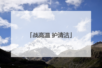战高温 护清洁