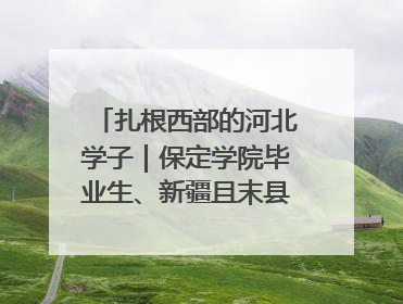 扎根西部的河北学子｜保定学院毕业生、新疆且末县第二中学教师黄小凤：《歌唱祖国》是她教会学生的第一首歌