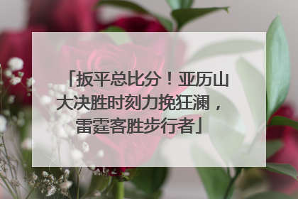 扳平总比分！亚历山大决胜时刻力挽狂澜，雷霆客胜步行者