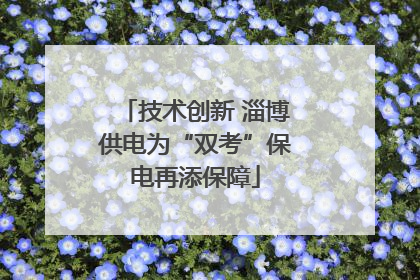 技术创新 淄博供电为“双考”保电再添保障