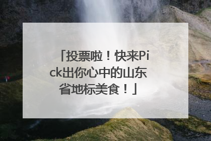 投票啦！快来Pick出你心中的山东省地标美食！