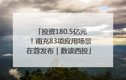 投资180.5亿元！南充83项应用场景在蓉发布｜数读西投