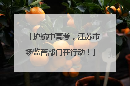 护航中高考，江苏市场监管部门在行动！