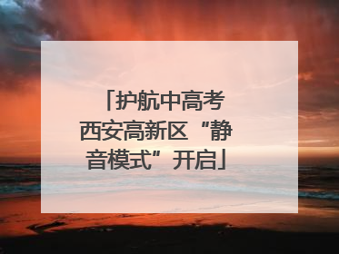 护航中高考 西安高新区“静音模式”开启