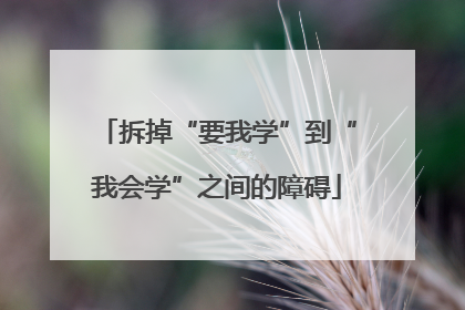 拆掉“要我学”到“我会学”之间的障碍