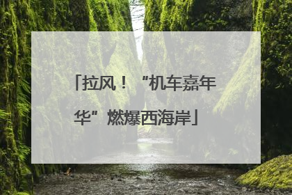 拉风！“机车嘉年华”燃爆西海岸