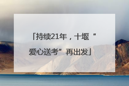 持续21年，十堰“爱心送考”再出发