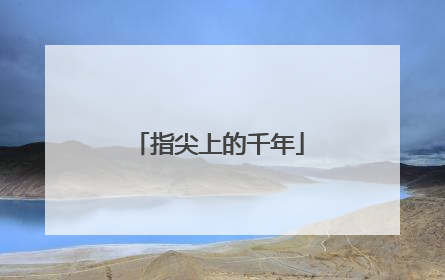 指尖上的千年