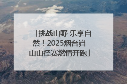 挑战山野 乐享自然！2025烟台岿山山径赛燃情开跑