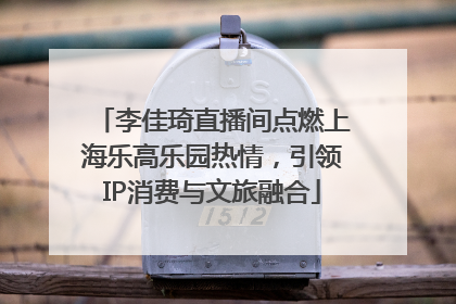 李佳琦直播间点燃上海乐高乐园热情，引领IP消费与文旅融合