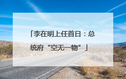 李在明上任首日：总统府“空无一物”