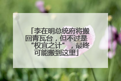 李在明总统府将搬回青瓦台，但不过是“权宜之计”，最终可能搬到这里