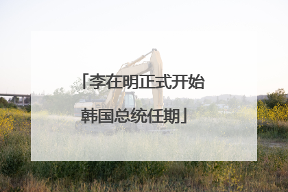 李在明正式开始韩国总统任期