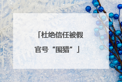 杜绝信任被假官号“围猎”