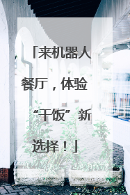 来机器人餐厅，体验“干饭”新选择！